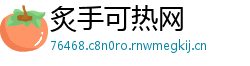 炙手可热网